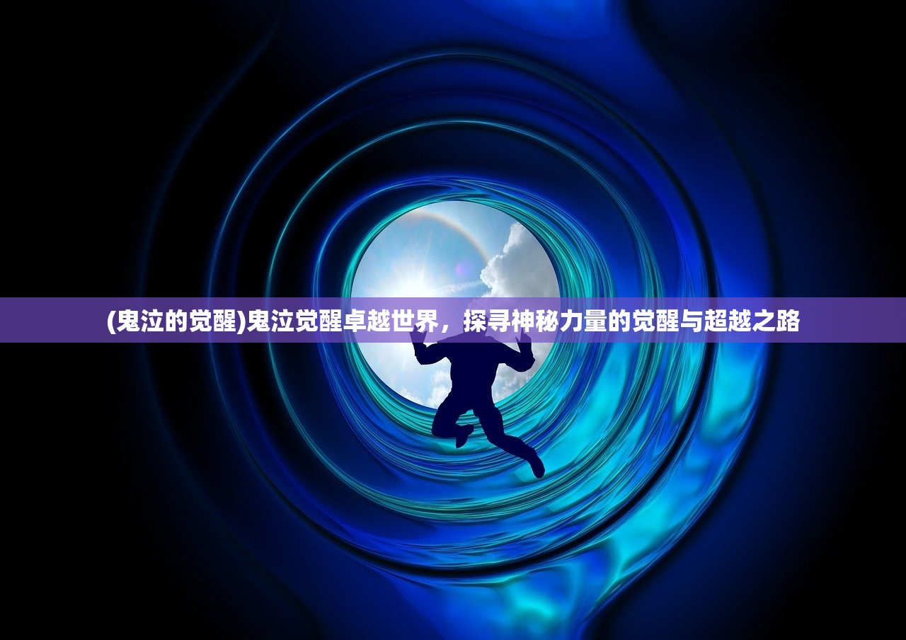 (鬼泣的觉醒)鬼泣觉醒卓越世界，探寻神秘力量的觉醒与超越之路
