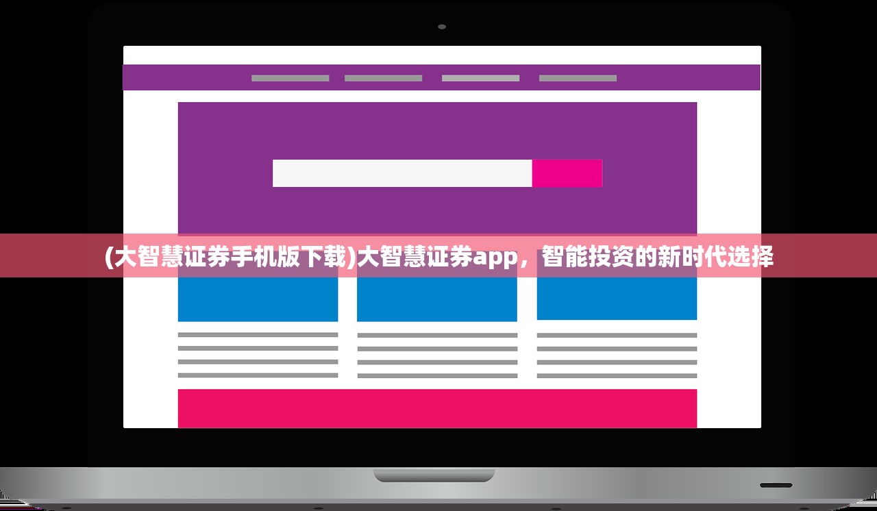 (大智慧证券手机版下载)大智慧证券app，智能投资的新时代选择