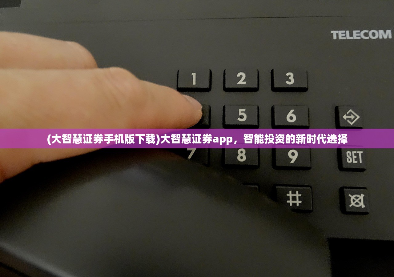 (大智慧证券手机版下载)大智慧证券app，智能投资的新时代选择