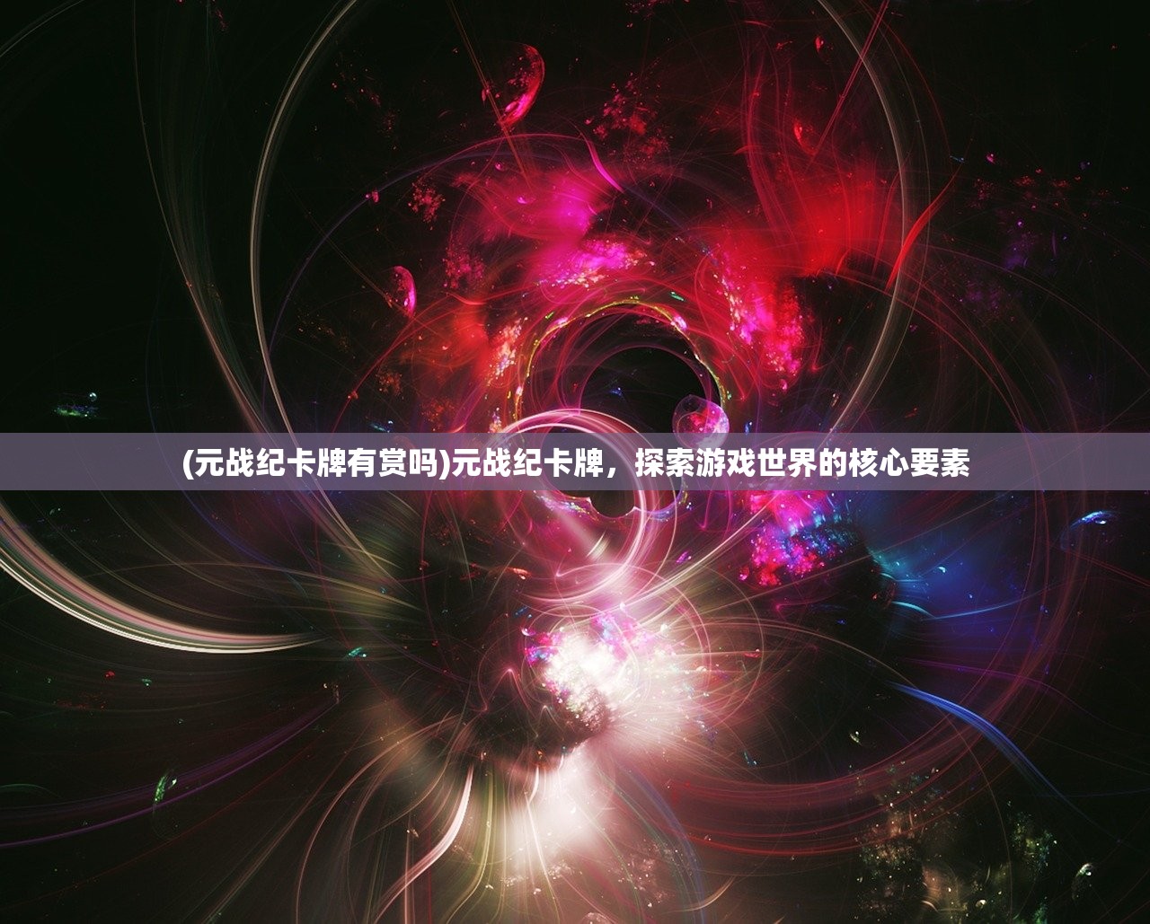 (元战纪卡牌有赏吗)元战纪卡牌，探索游戏世界的核心要素
