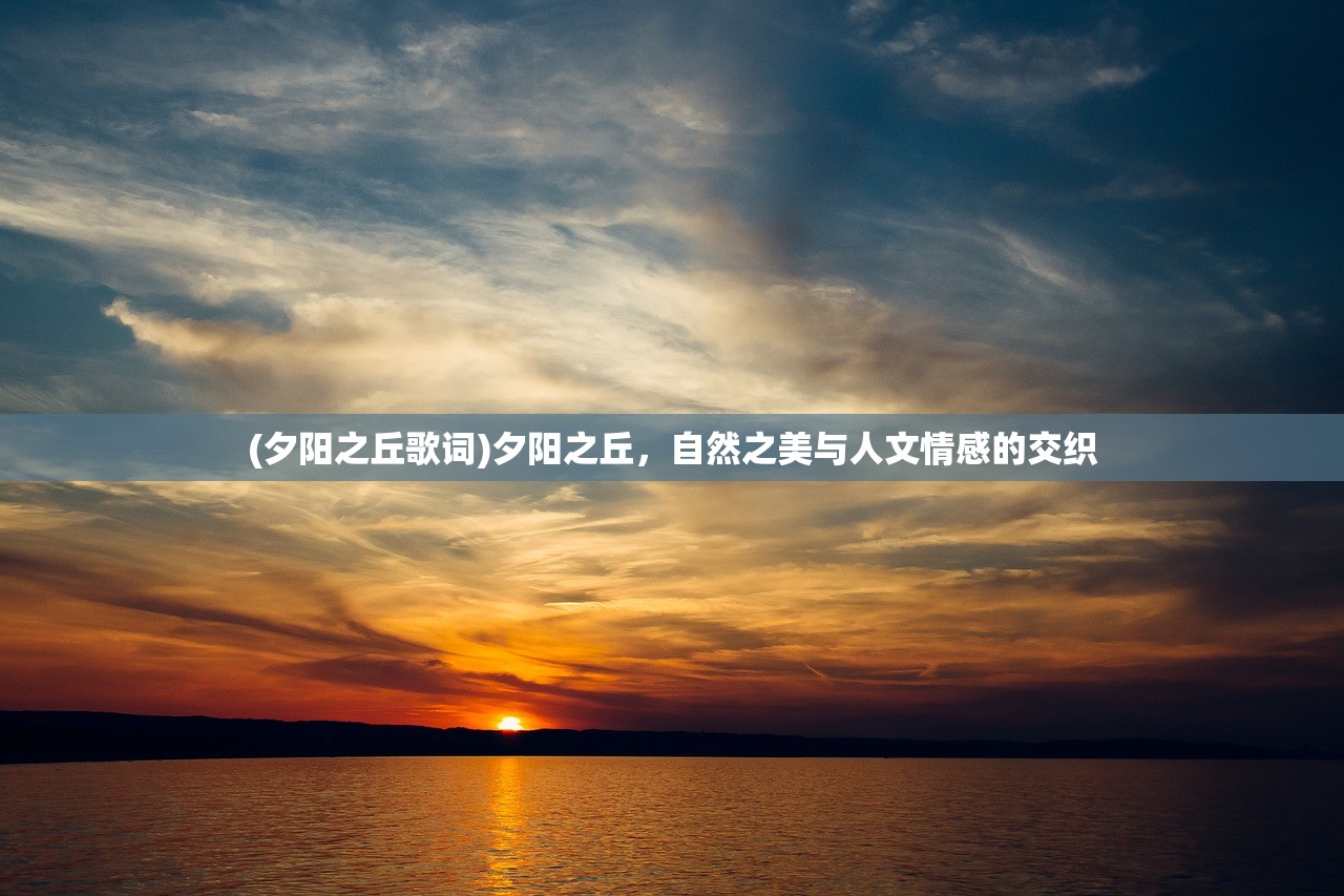 (夕阳之丘歌词)夕阳之丘，自然之美与人文情感的交织