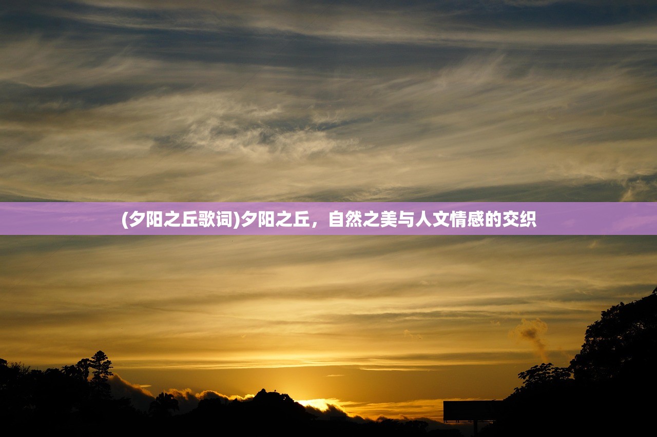(夕阳之丘歌词)夕阳之丘，自然之美与人文情感的交织