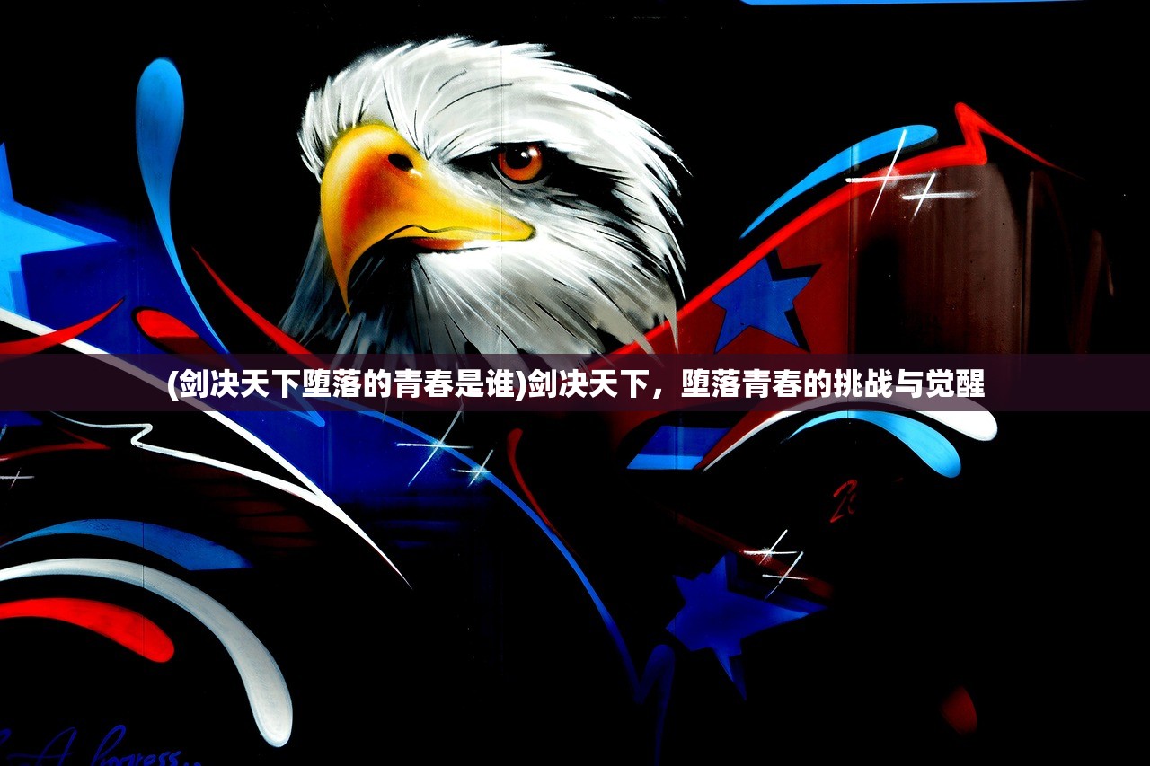 (剑决天下堕落的青春是谁)剑决天下，堕落青春的挑战与觉醒