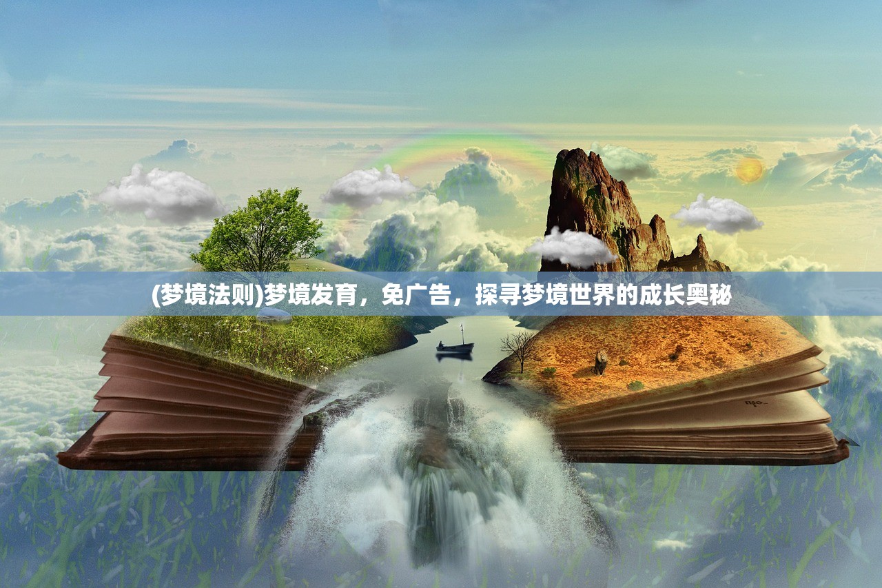 (梦境法则)梦境发育，免广告，探寻梦境世界的成长奥秘
