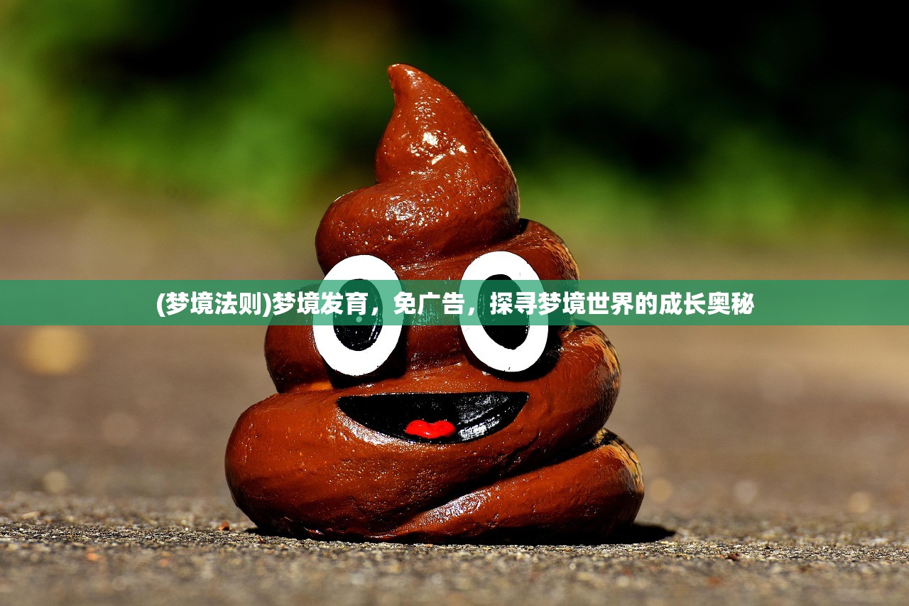 (梦境法则)梦境发育，免广告，探寻梦境世界的成长奥秘