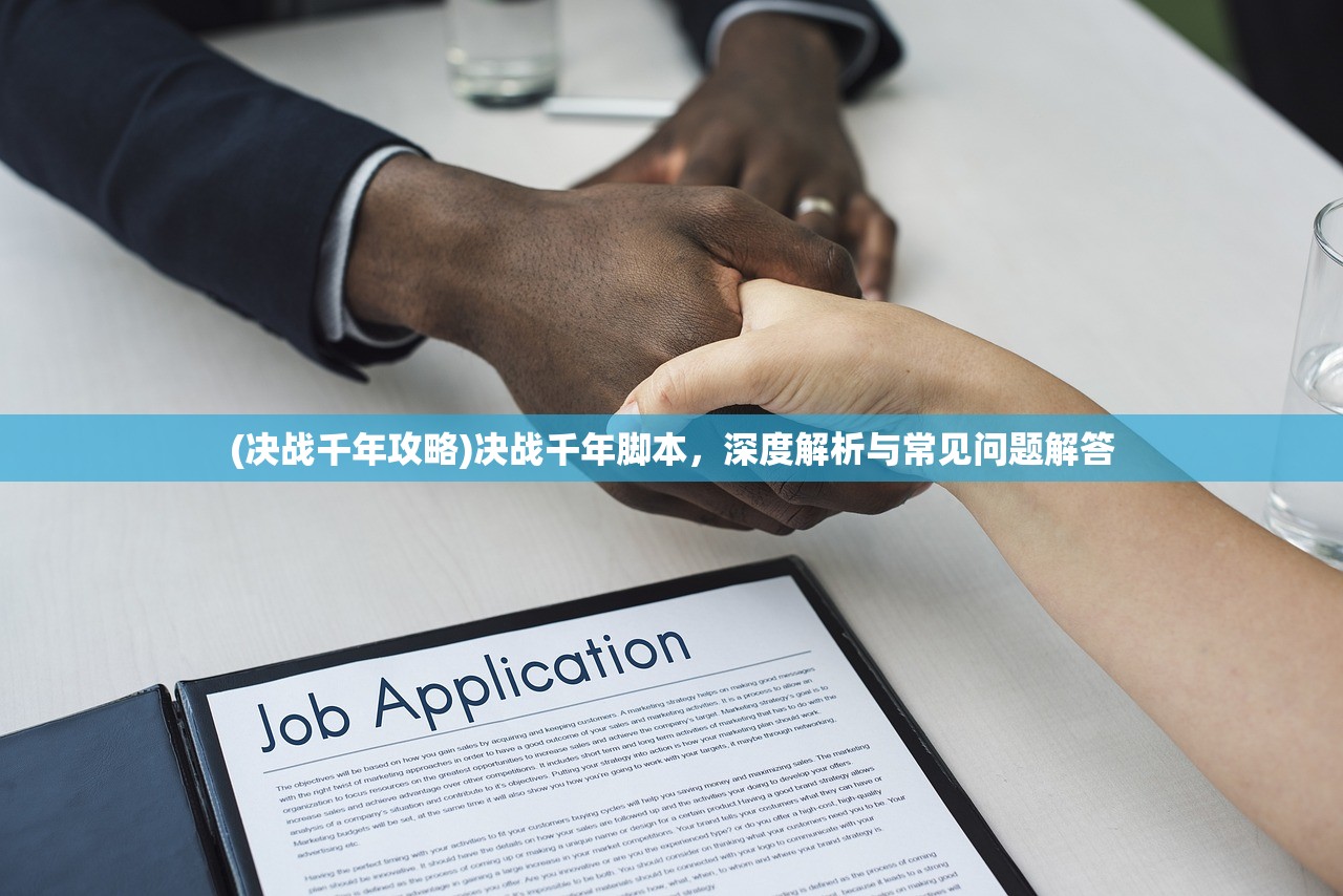 (决战千年攻略)决战千年脚本，深度解析与常见问题解答