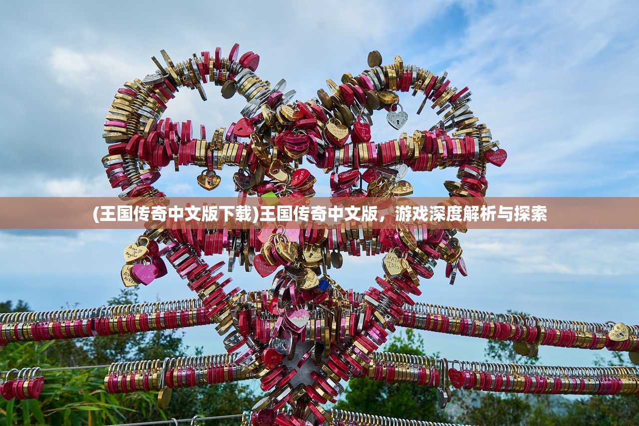(王国传奇中文版下载)王国传奇中文版，游戏深度解析与探索