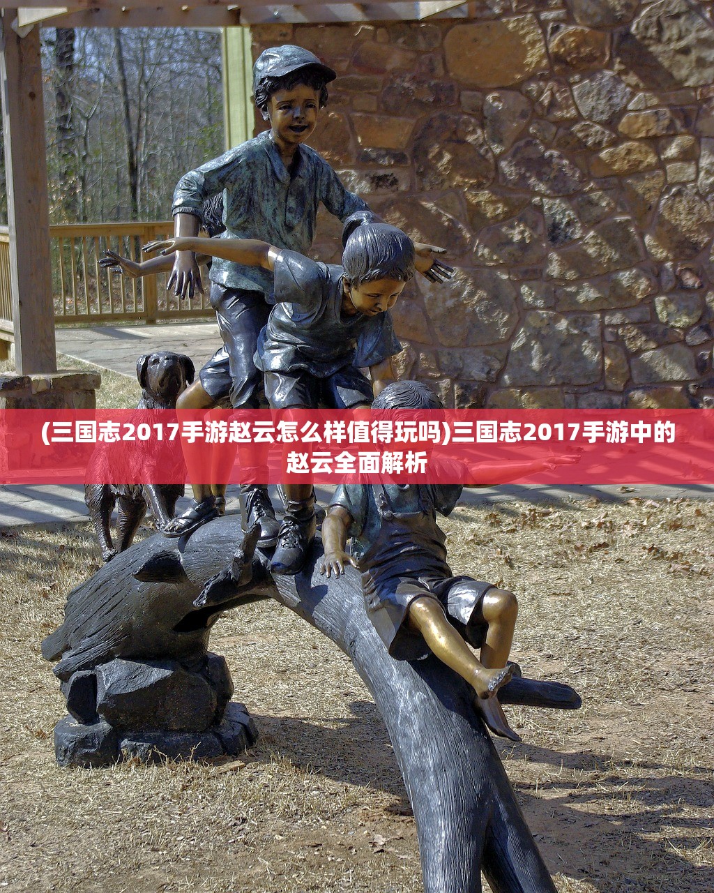 (三国志2017手游赵云怎么样值得玩吗)三国志2017手游中的赵云全面解析