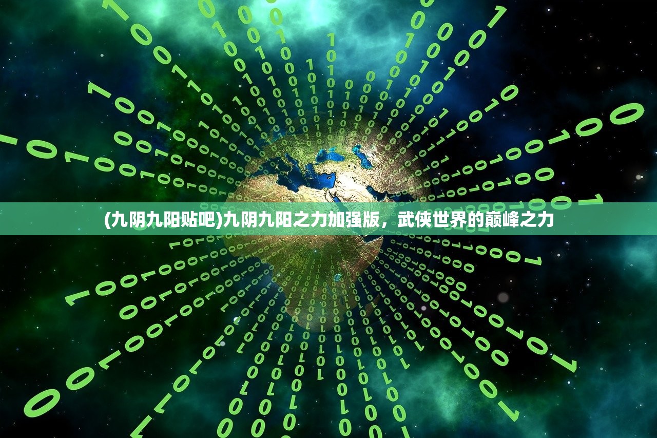 (九阴九阳贴吧)九阴九阳之力加强版，武侠世界的巅峰之力