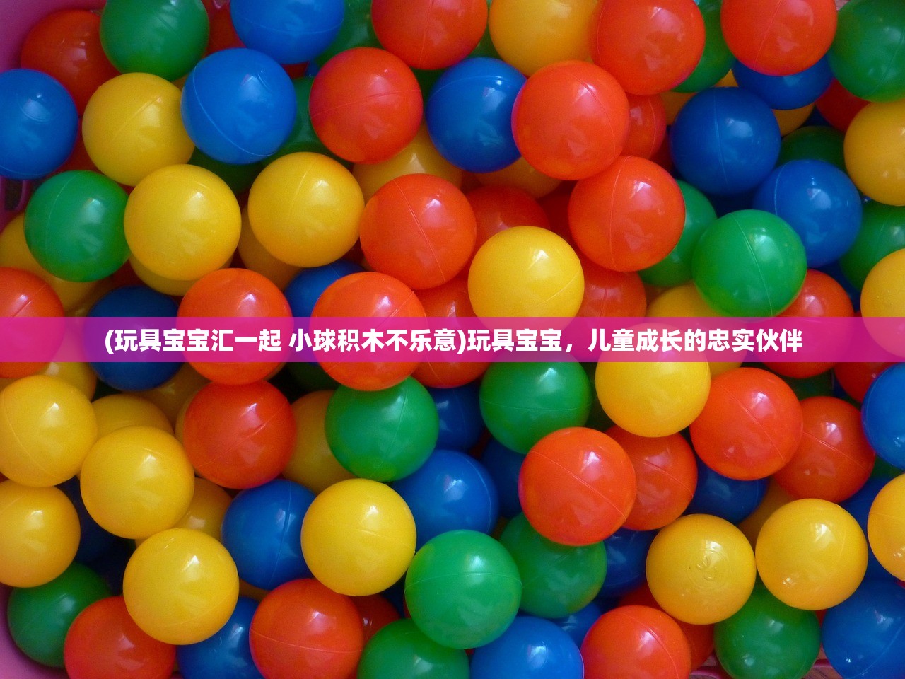 (玩具宝宝汇一起 小球积木不乐意)玩具宝宝，儿童成长的忠实伙伴