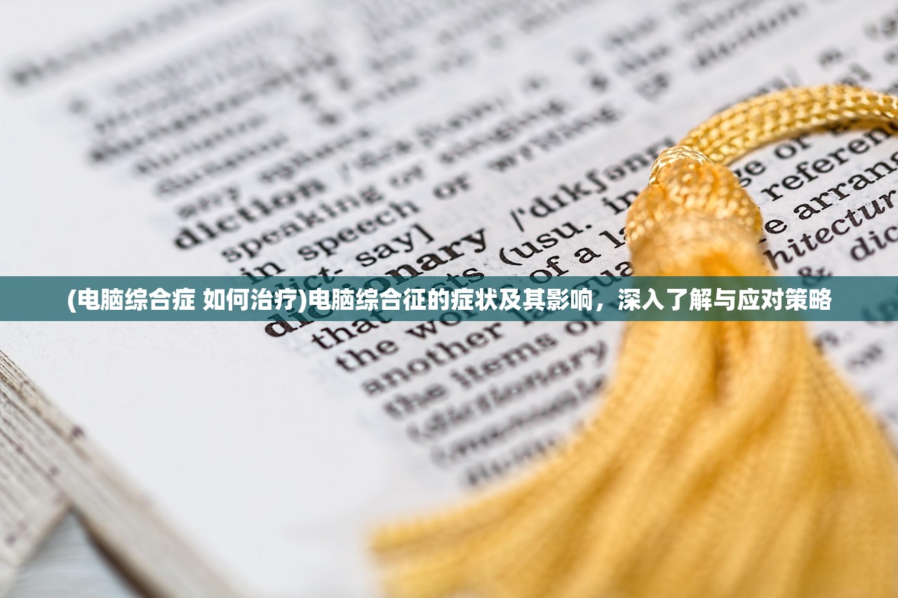 (电脑综合症 如何治疗)电脑综合征的症状及其影响，深入了解与应对策略