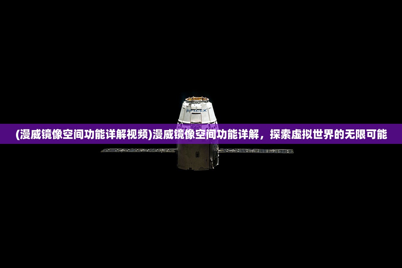 (漫威镜像空间功能详解视频)漫威镜像空间功能详解，探索虚拟世界的无限可能