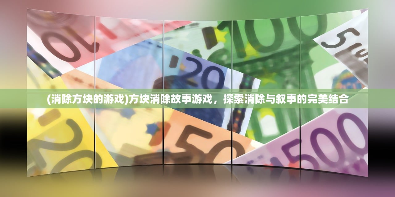 (消除方块的游戏)方块消除故事游戏，探索消除与叙事的完美结合