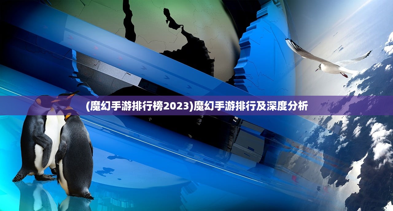 (魔幻手游排行榜2023)魔幻手游排行及深度分析