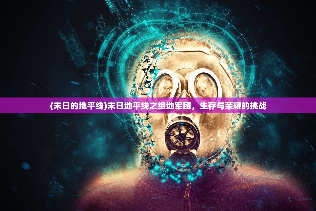 (末日的地平线)末日地平线之绝地军团，生存与荣耀的挑战