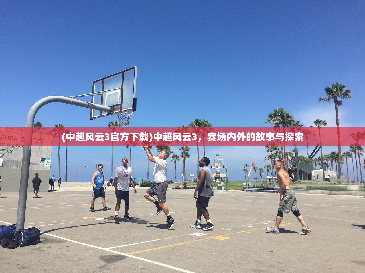 (中超风云3官方下载)中超风云3，赛场内外的故事与探索