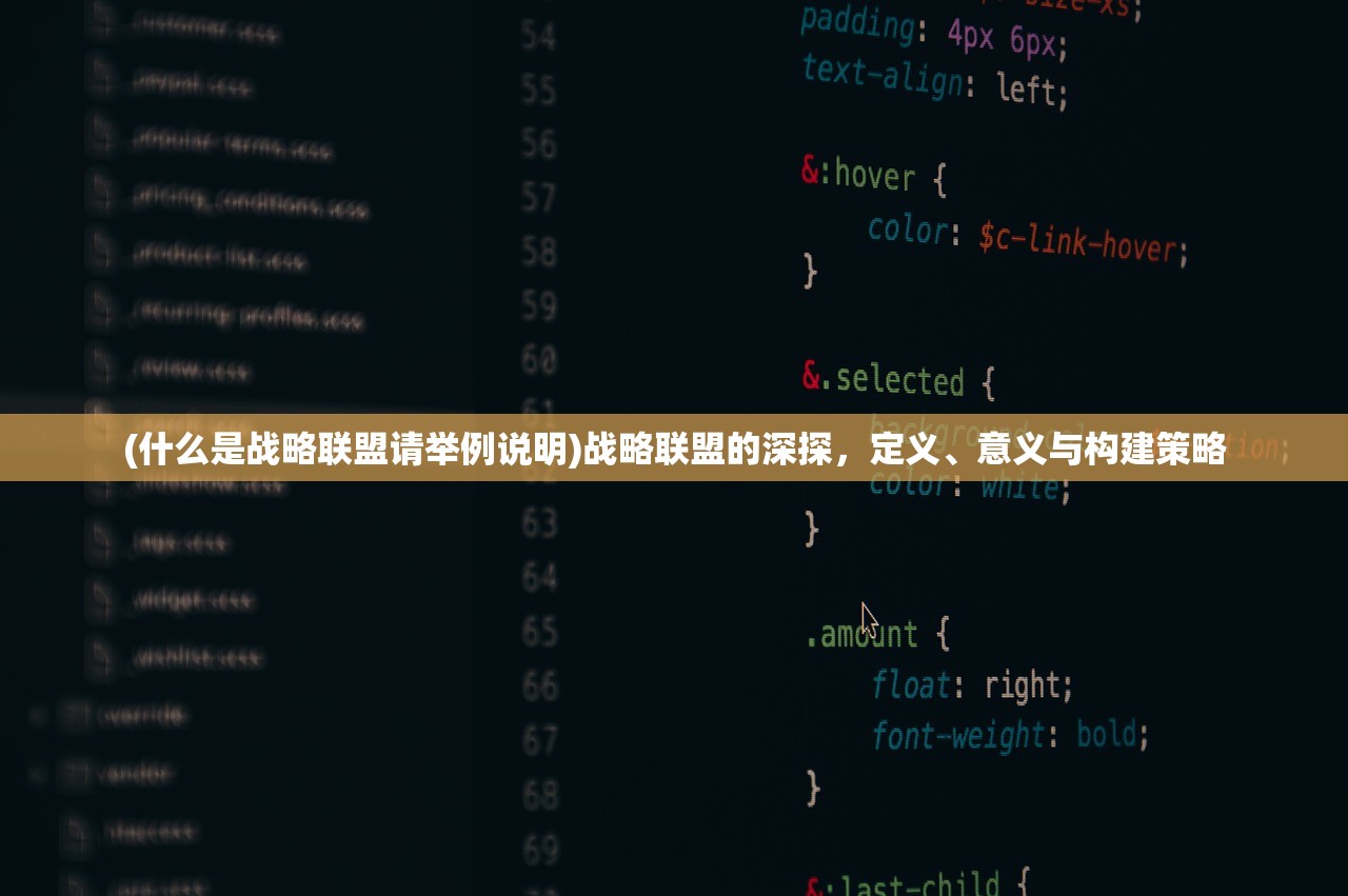 (什么是战略联盟请举例说明)战略联盟的深探，定义、意义与构建策略