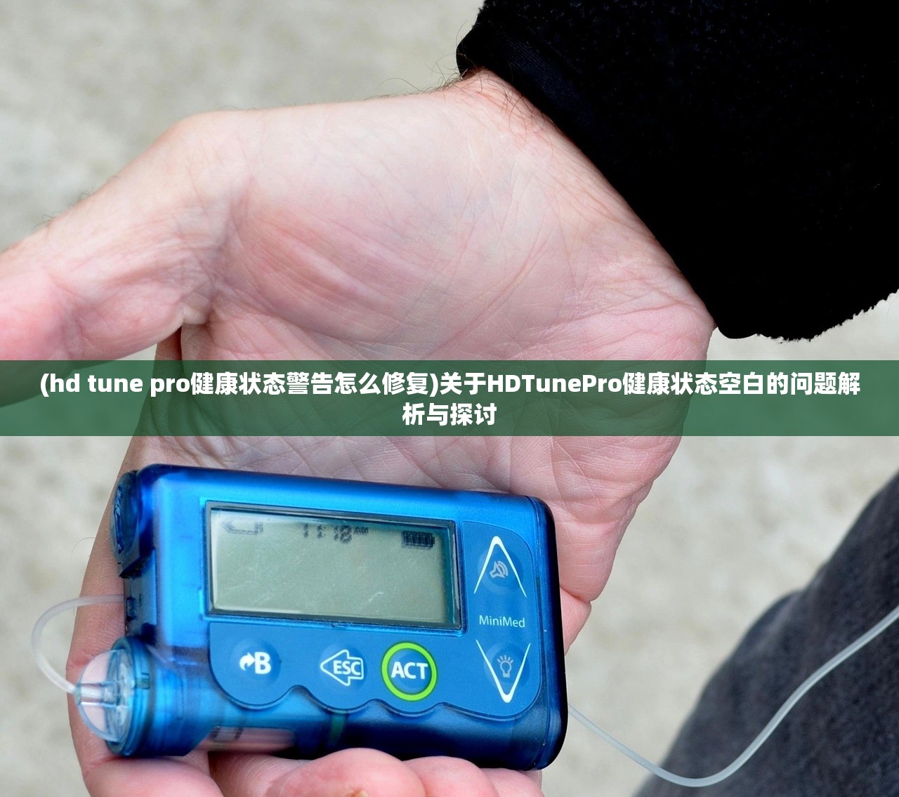 (hd tune pro健康状态警告怎么修复)关于HDTunePro健康状态空白的问题解析与探讨