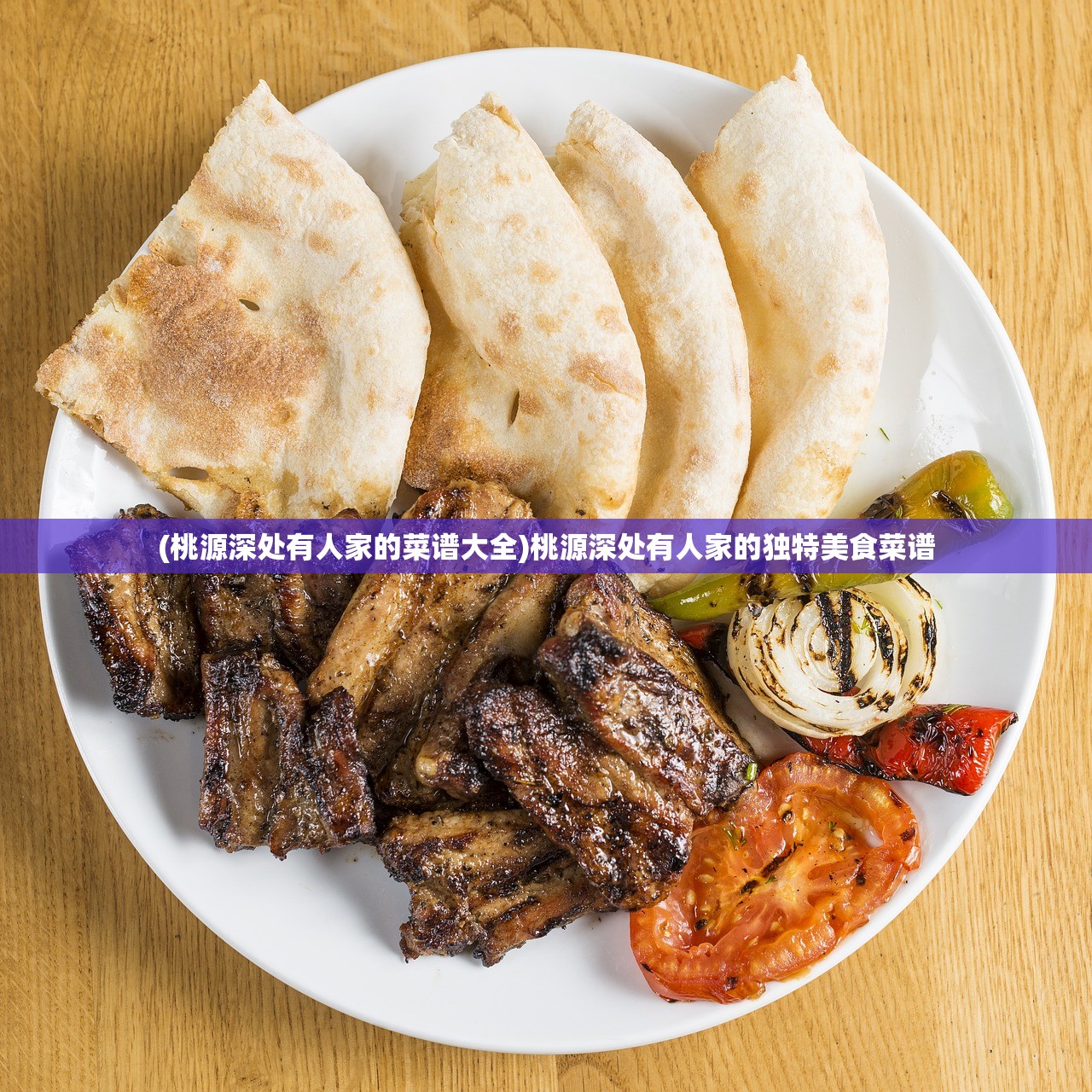 (桃源深处有人家的菜谱大全)桃源深处有人家的独特美食菜谱