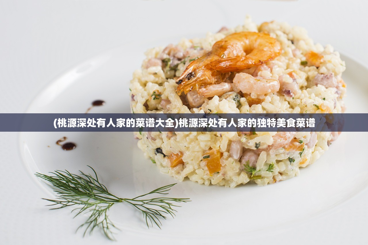 (桃源深处有人家的菜谱大全)桃源深处有人家的独特美食菜谱