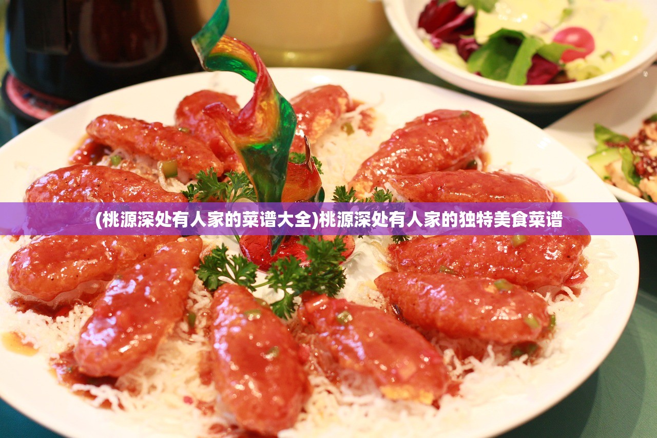(桃源深处有人家的菜谱大全)桃源深处有人家的独特美食菜谱