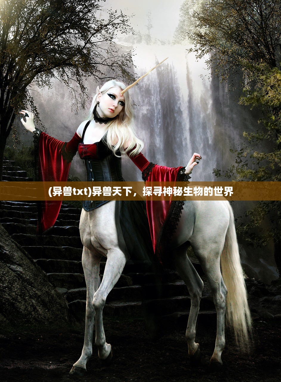 (异兽txt)异兽天下，探寻神秘生物的世界