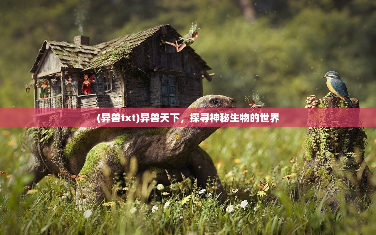 (异兽txt)异兽天下，探寻神秘生物的世界