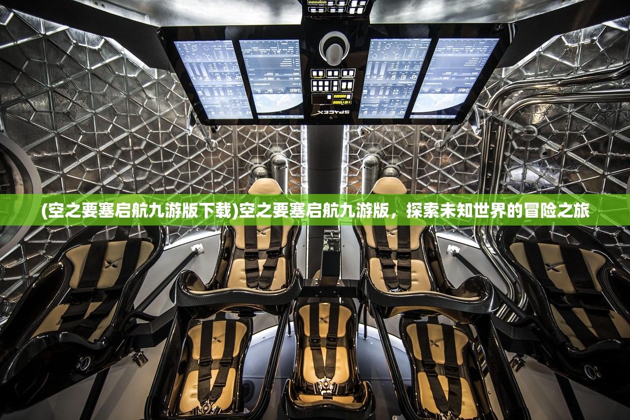 (空之要塞启航九游版下载)空之要塞启航九游版，探索未知世界的冒险之旅