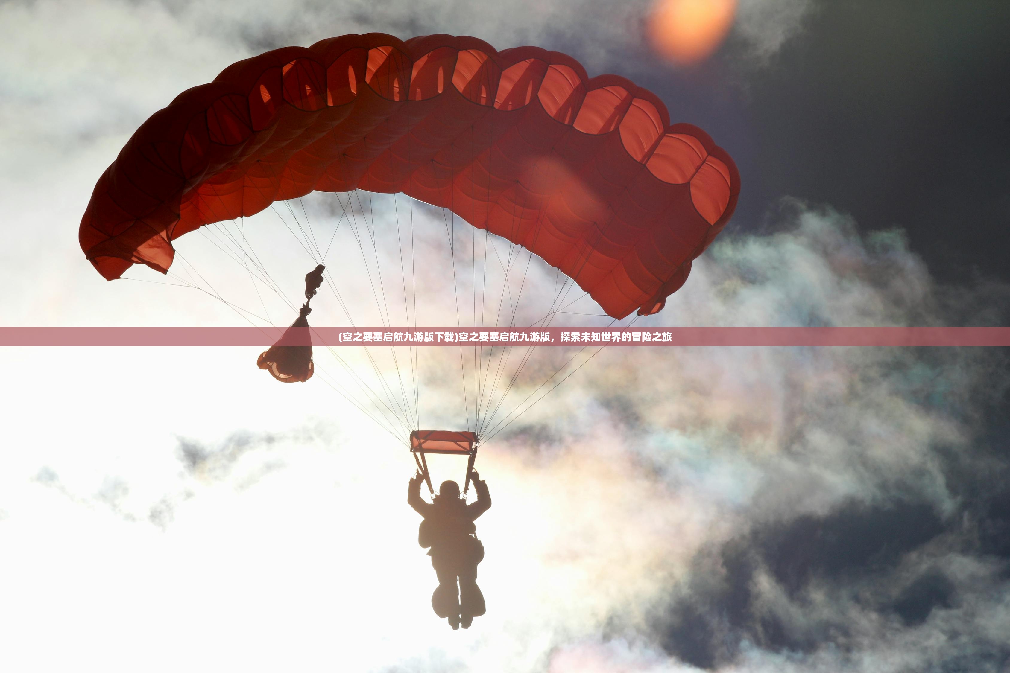 (空之要塞启航九游版下载)空之要塞启航九游版，探索未知世界的冒险之旅