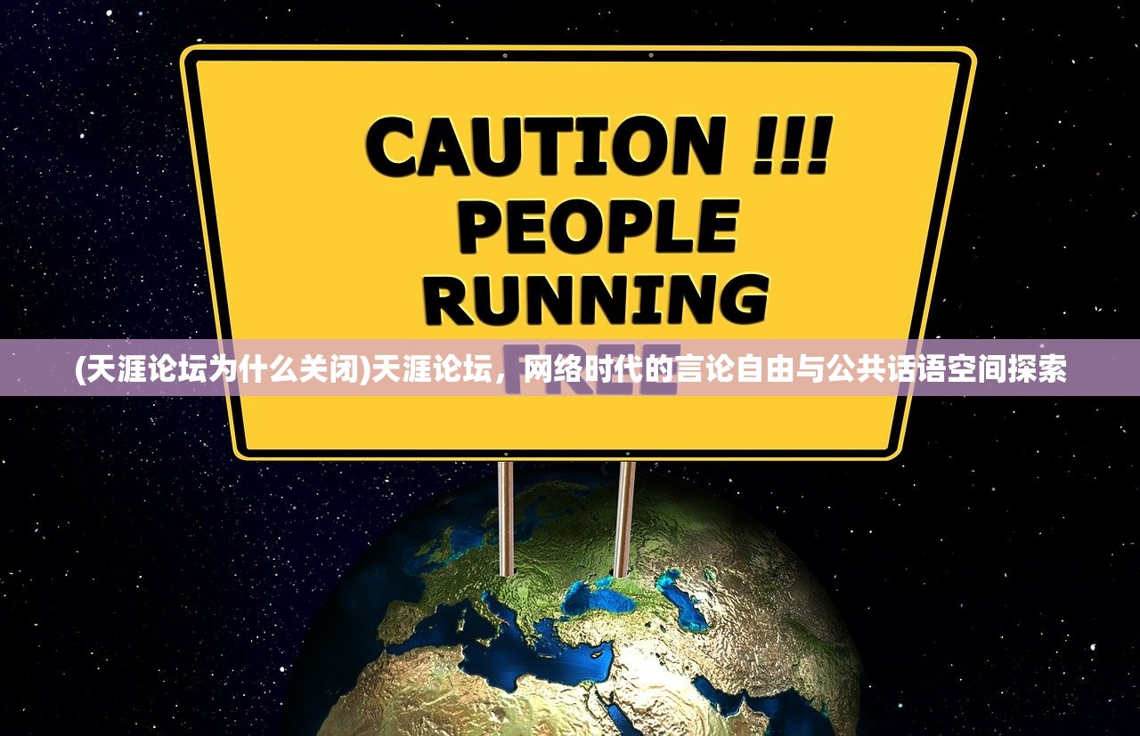 (天涯论坛为什么关闭)天涯论坛，网络时代的言论自由与公共话语空间探索