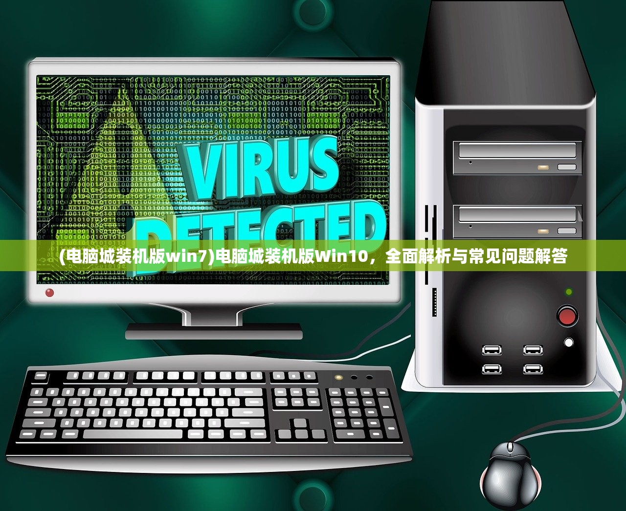 (电脑城装机版win7)电脑城装机版Win10，全面解析与常见问题解答