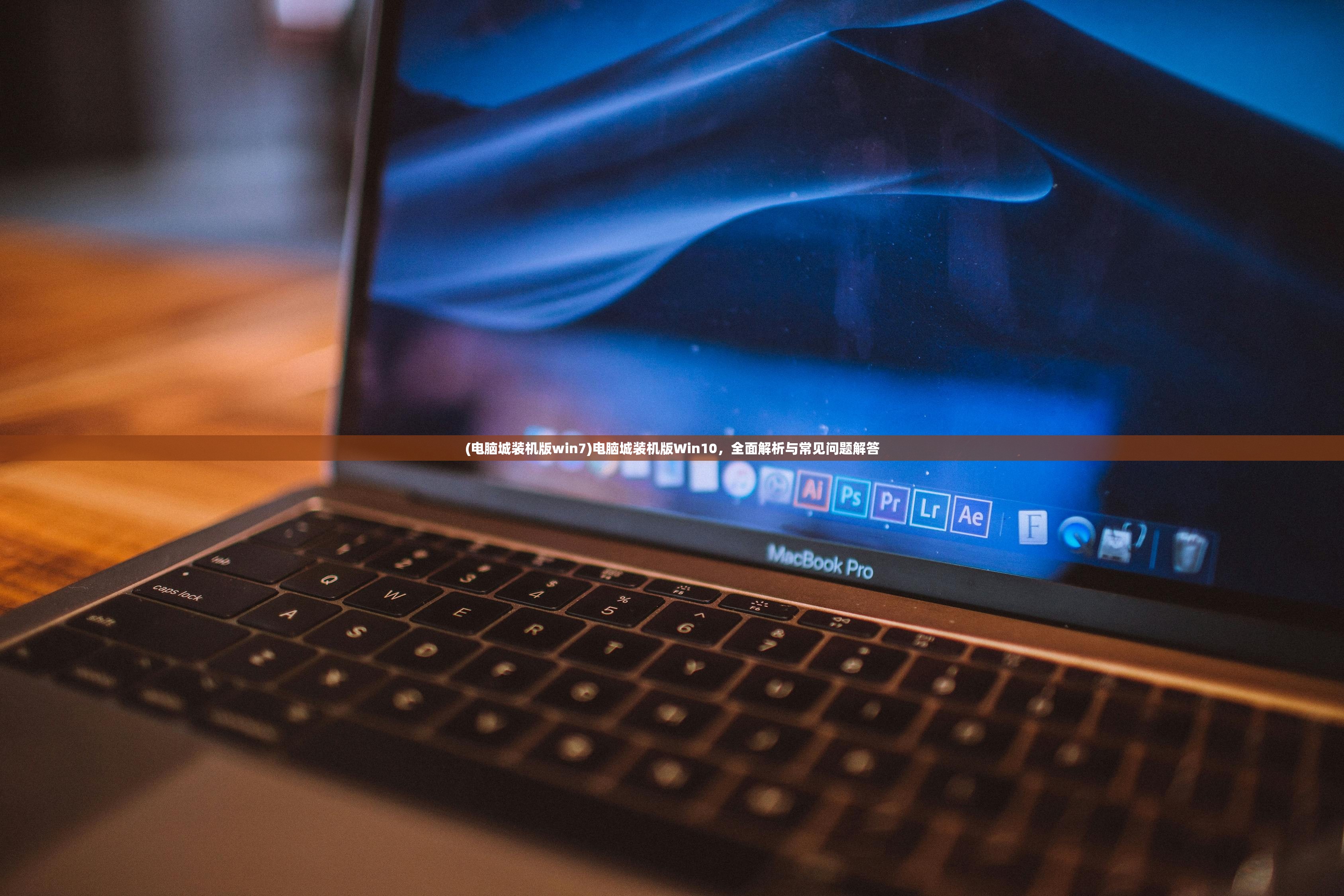 (电脑城装机版win7)电脑城装机版Win10，全面解析与常见问题解答