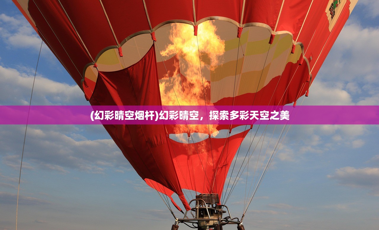 (幻彩晴空烟杆)幻彩晴空，探索多彩天空之美