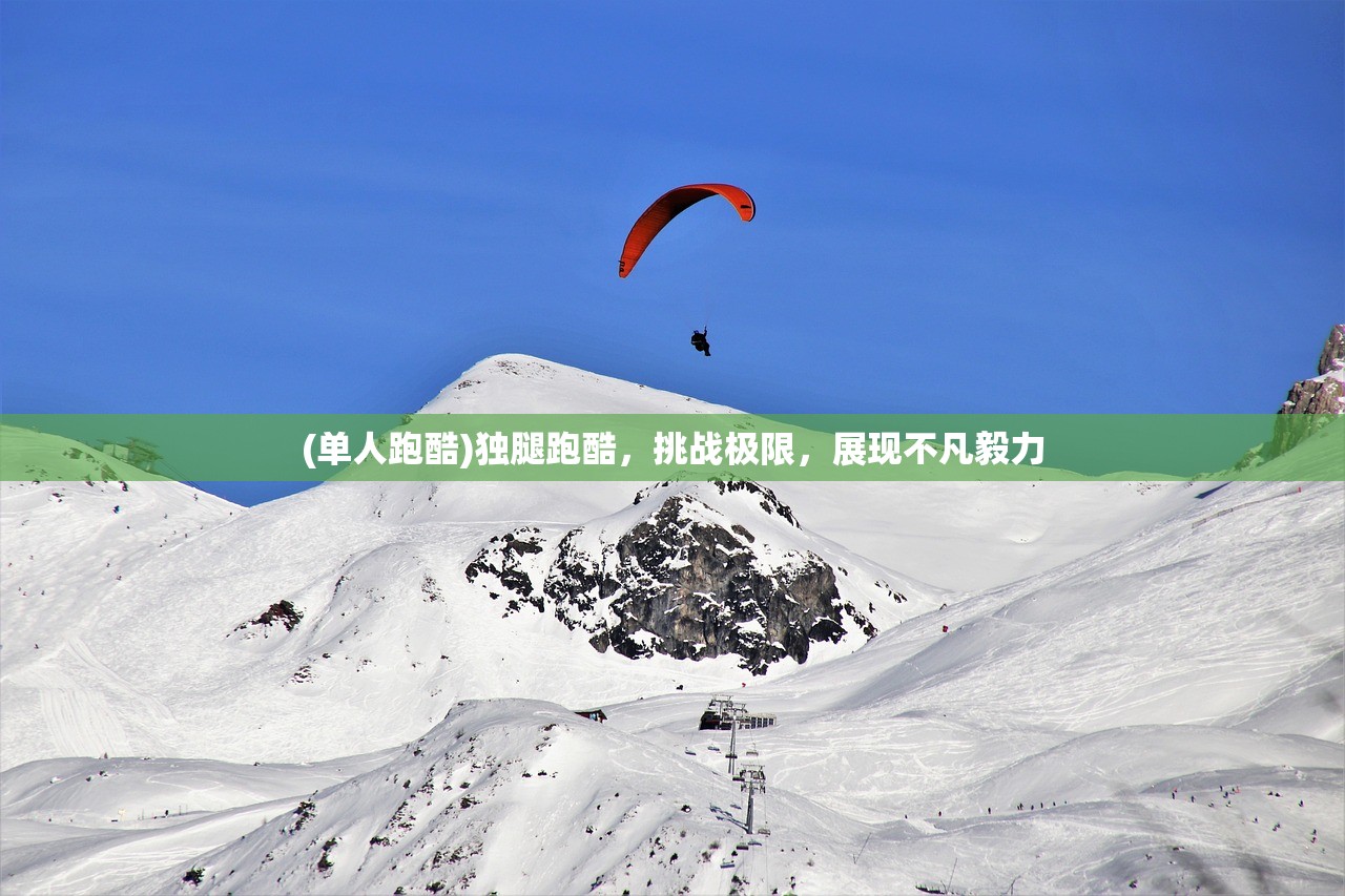 (单人跑酷)独腿跑酷，挑战极限，展现不凡毅力