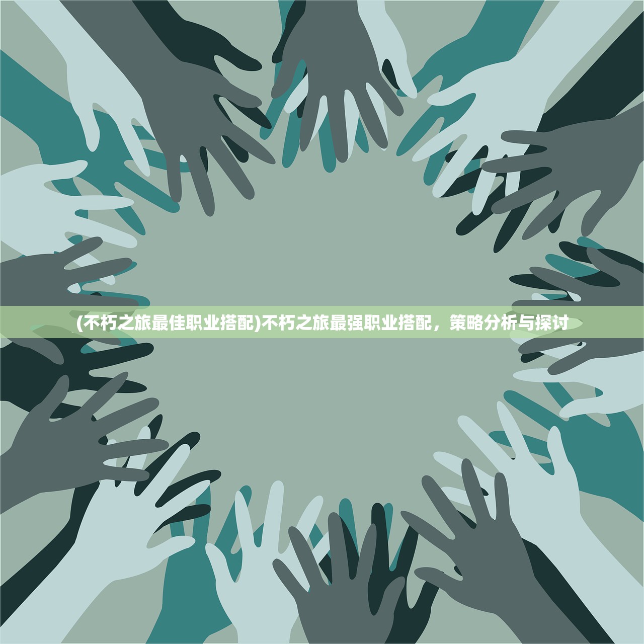 (不朽之旅最佳职业搭配)不朽之旅最强职业搭配，策略分析与探讨