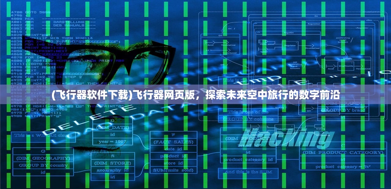 (飞行器软件下载)飞行器网页版，探索未来空中旅行的数字前沿