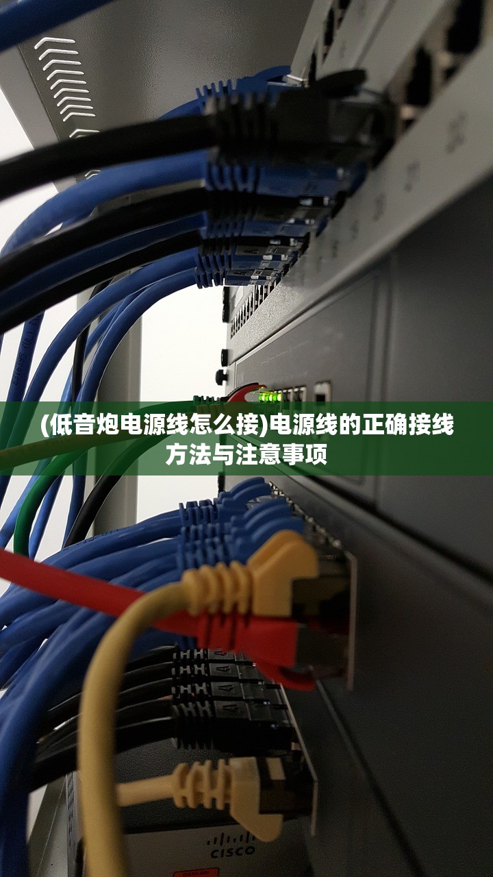 (低音炮电源线怎么接)电源线的正确接线方法与注意事项