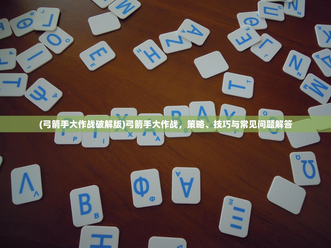 (弓箭手大作战破解版)弓箭手大作战，策略、技巧与常见问题解答