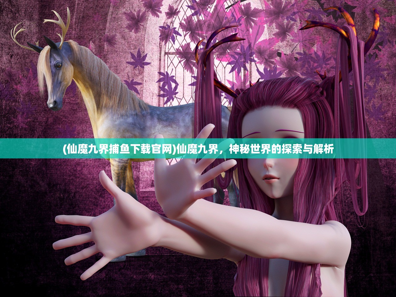(仙魔九界捕鱼下载官网)仙魔九界，神秘世界的探索与解析