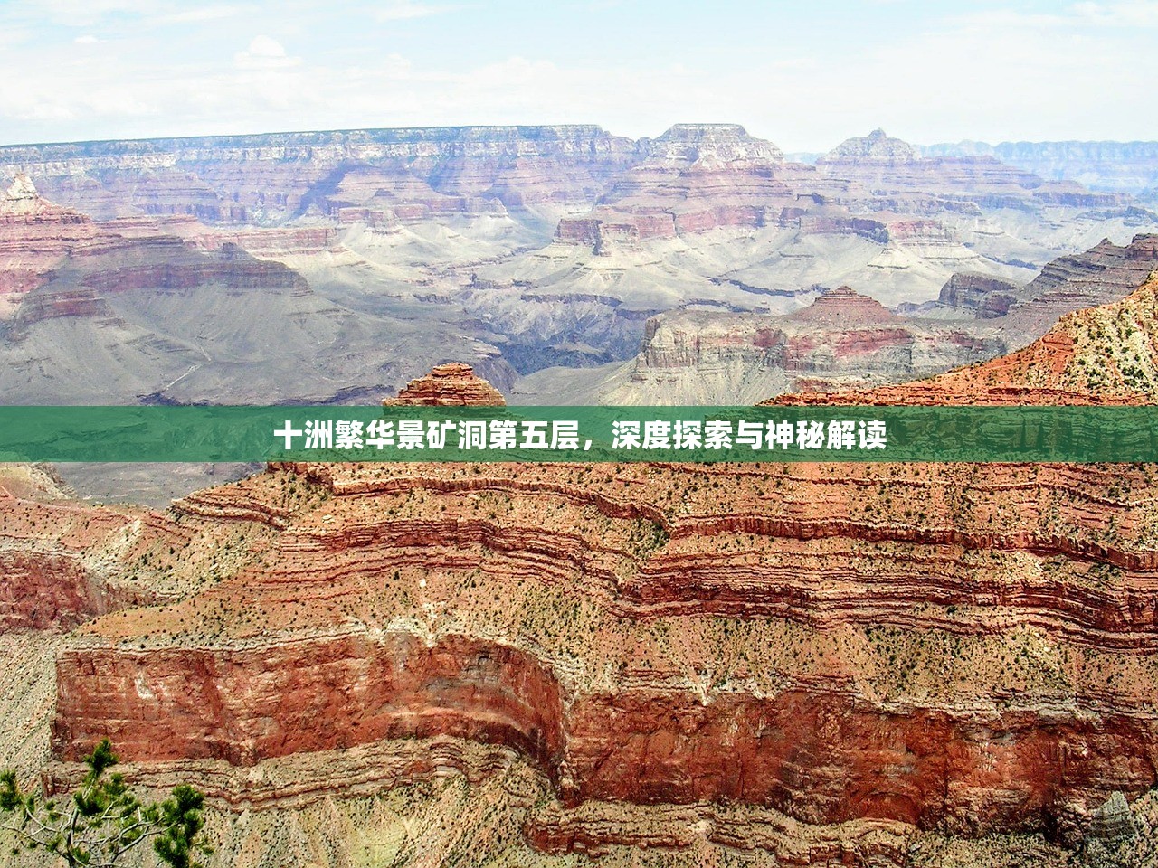 十洲繁华景矿洞第五层，深度探索与神秘解读