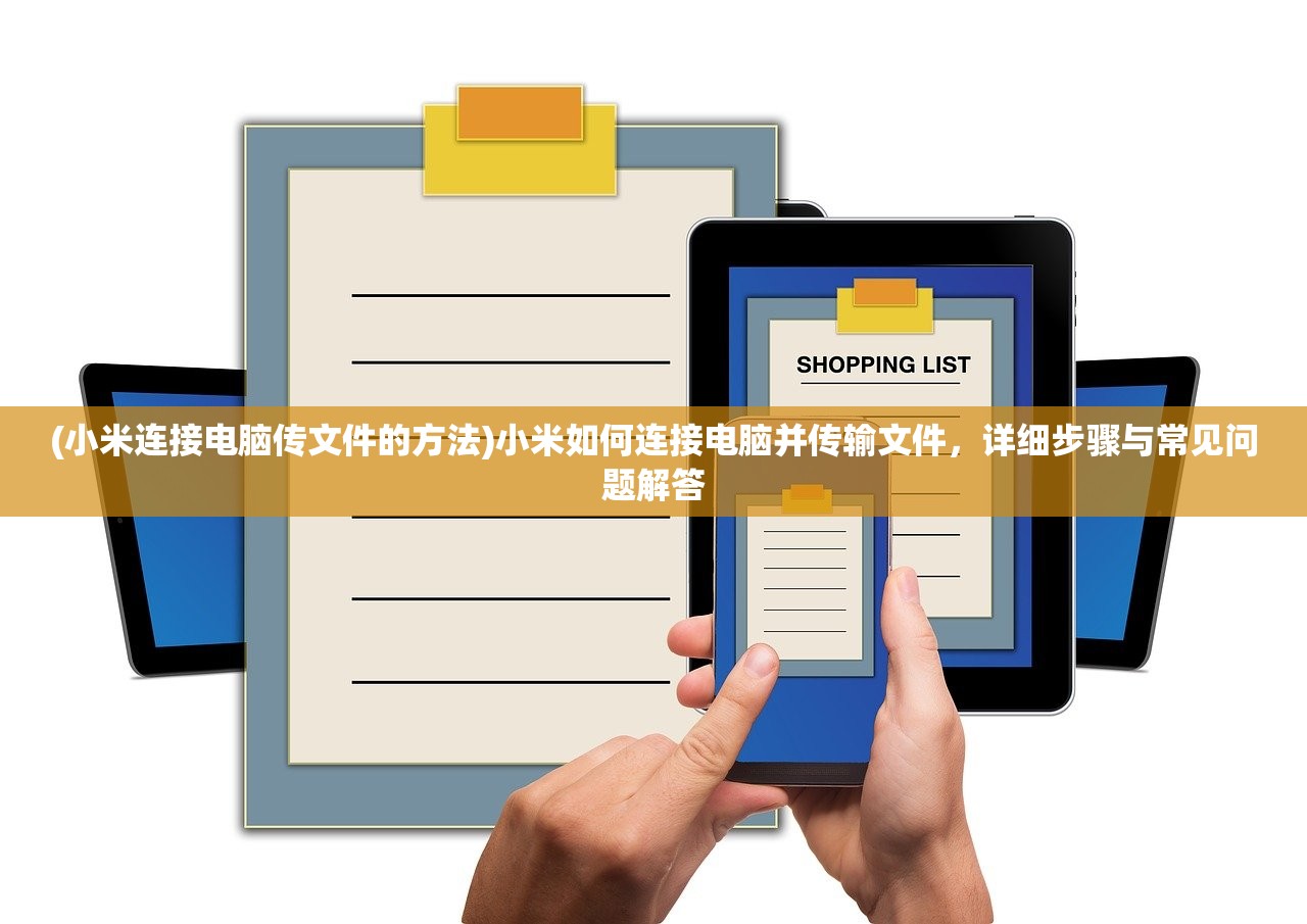 (小米连接电脑传文件的方法)小米如何连接电脑并传输文件，详细步骤与常见问题解答