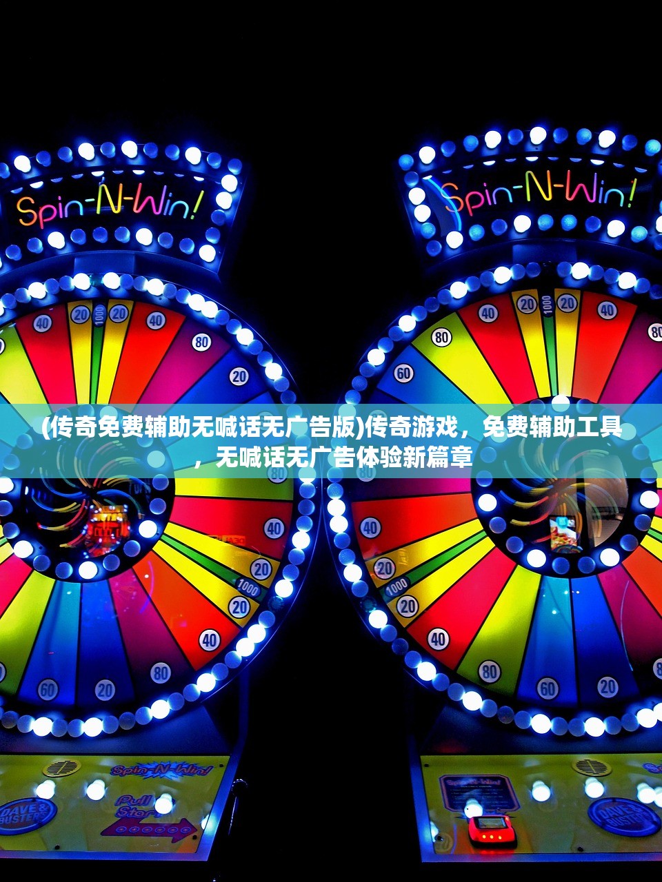 (传奇免费辅助无喊话无广告版)传奇游戏，免费辅助工具，无喊话无广告体验新篇章
