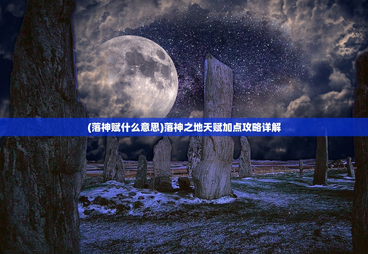 (落神赋什么意思)落神之地天赋加点攻略详解
