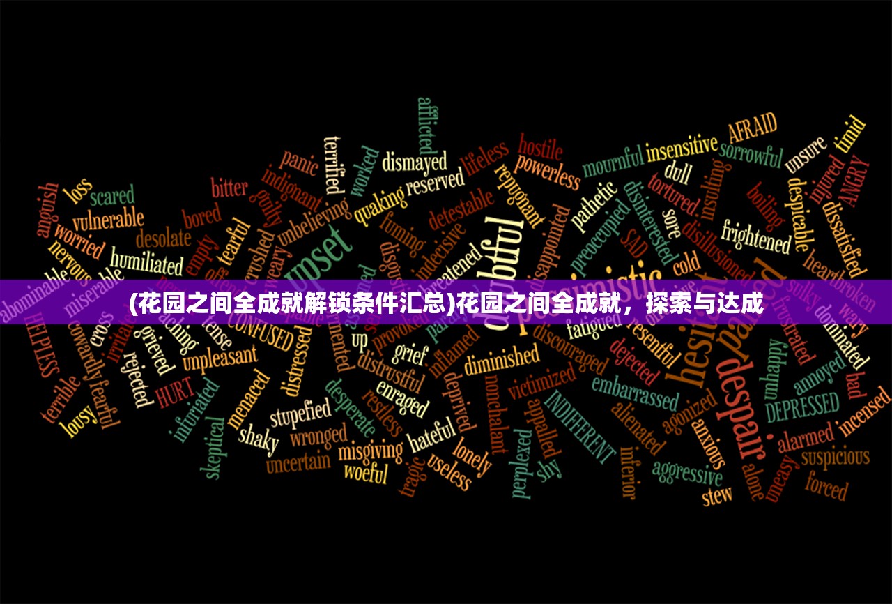 (花园之间全成就解锁条件汇总)花园之间全成就，探索与达成