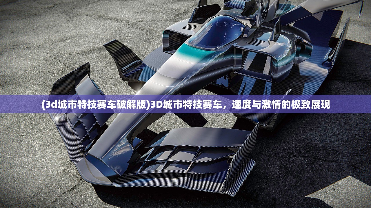 (3d城市特技赛车破解版)3D城市特技赛车，速度与激情的极致展现