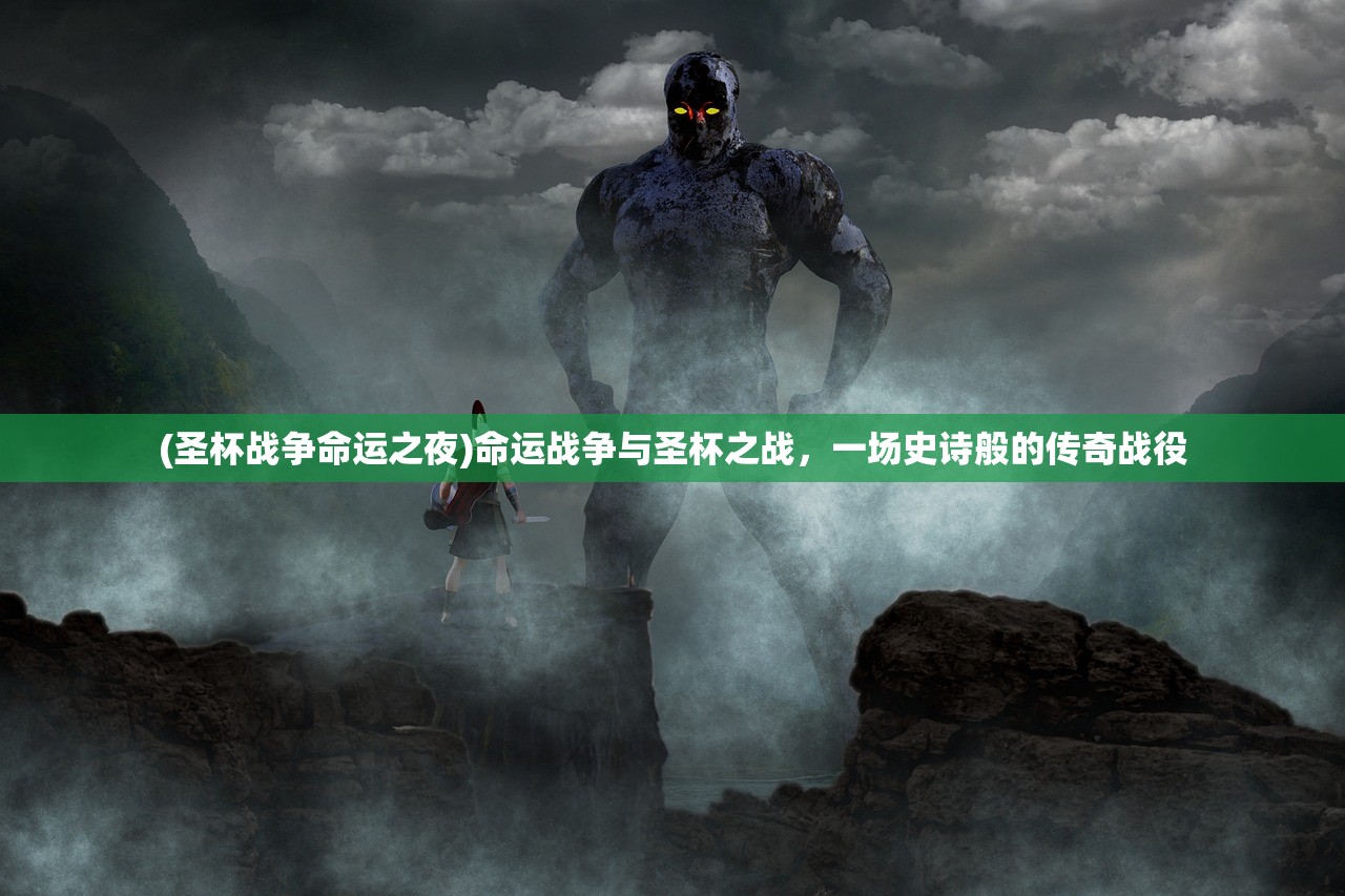 (圣杯战争命运之夜)命运战争与圣杯之战，一场史诗般的传奇战役