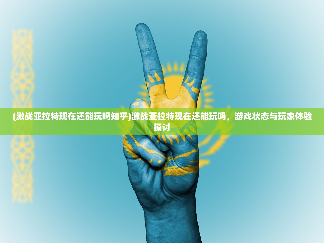 (激战亚拉特现在还能玩吗知乎)激战亚拉特现在还能玩吗，游戏状态与玩家体验探讨