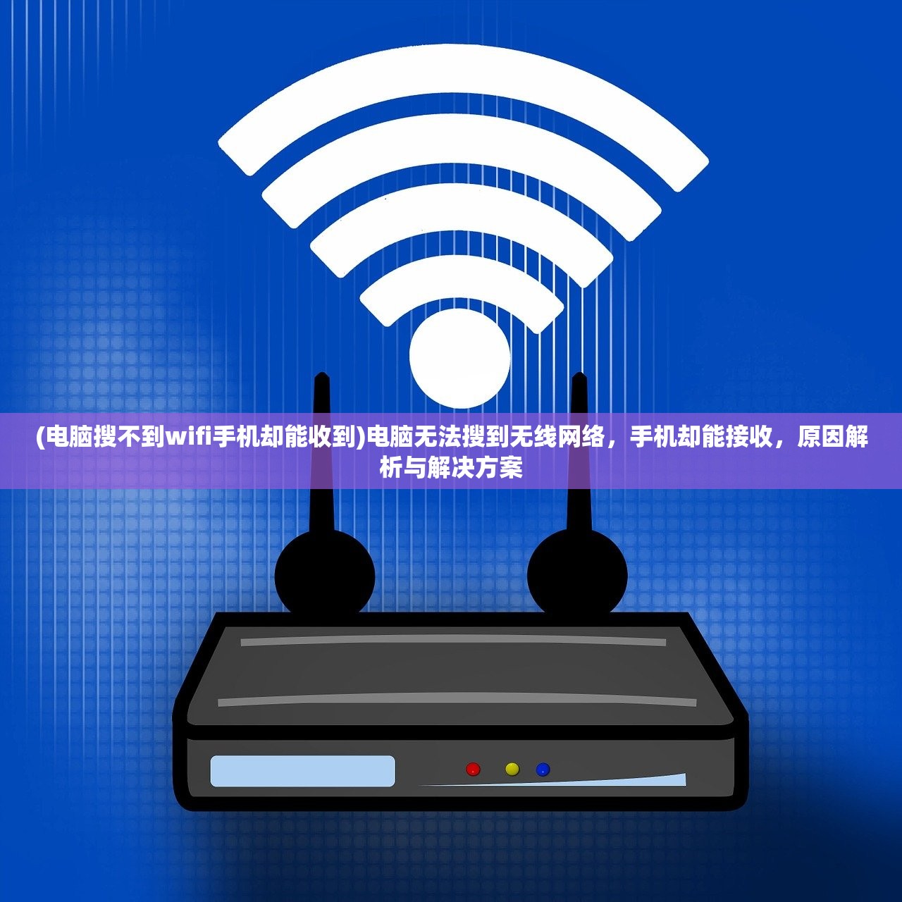 (电脑搜不到wifi手机却能收到)电脑无法搜到无线网络，手机却能接收，原因解析与解决方案