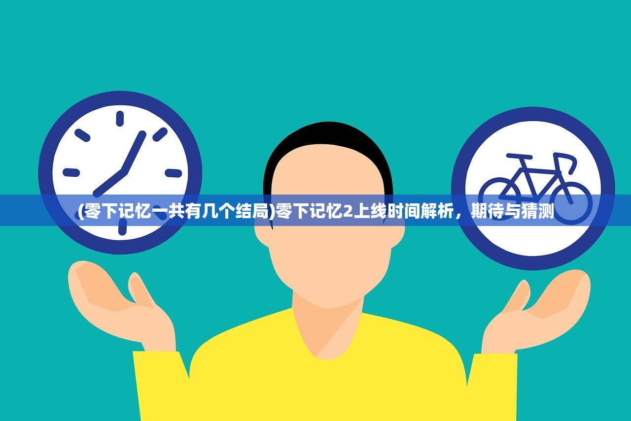 (零下记忆一共有几个结局)零下记忆2上线时间解析，期待与猜测