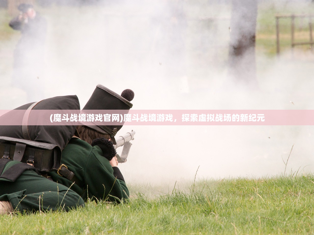 (魔斗战境游戏官网)魔斗战境游戏，探索虚拟战场的新纪元